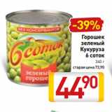 Магазин:Билла,Скидка:Горошек
зеленый
Кукуруза
6 соток
340 г