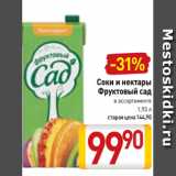 Магазин:Билла,Скидка:Соки и нектары
Фруктовый сад
в ассортименте
1,93 л