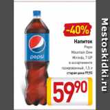 Магазин:Билла,Скидка:Напиток
Pepsi
Mountain Dew
Mirinda, 7 UP
в ассортименте
газированный, 1,5 л