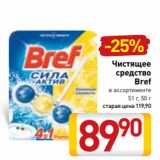 Магазин:Билла,Скидка:Чистящее
средство
Bref
в ассортименте
51 г, 50 г