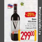 Магазин:Билла,Скидка:Вино Villa Krim 10-12%