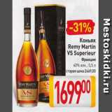 Магазин:Билла,Скидка:Коньяк Remy Martin VS Superieur 40%