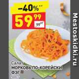 Магазин:Дикси,Скидка:Салат «Морковь по-Корейски»