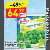 Магазин:Дикси,Скидка:Капуста брокколи Хортекс