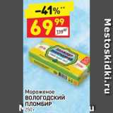 Дикси Акции - Мороженое Вологодский пломбир