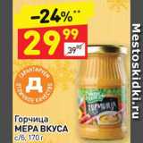 Дикси Акции - Горчица Мера вкуса