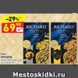 Дикси Акции - Чай "Richard"