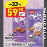 Магазин:Дикси,Скидка:Шоколад Milka