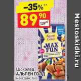 Дикси Акции - Шоколад Alpen Gold 