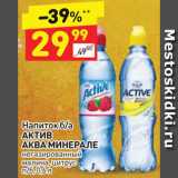 Магазин:Дикси,Скидка:Напиток Актив Аква Минерале