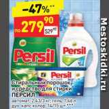 Магазин:Дикси,Скидка:Средства для стирки Персил