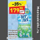 Дикси Акции - Кондиционер для белья Vernel