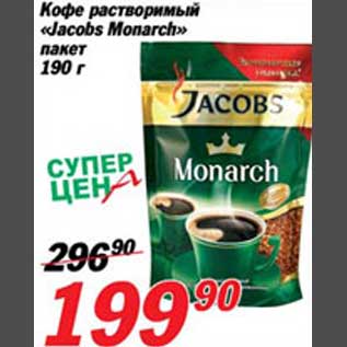 Акция - Кофе растворимый "Jacobs Monarch"