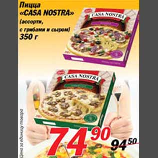 Акция - Пицца "Casa Nostra"