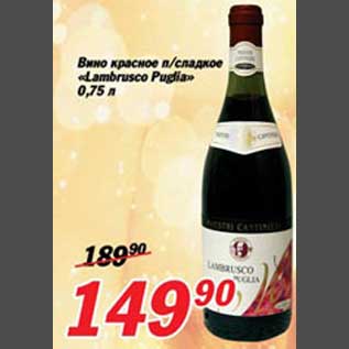 Акция - Вино "Lambrusco Puglia"