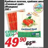 Магазин:Авоська,Скидка:Крабовые палочки, крабовое мясо «Снежный краб»