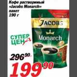 Магазин:Авоська,Скидка:Кофе растворимый «Jacobs Monarch»
