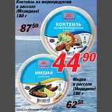 Магазин:Авоська,Скидка:Коктейль из морепродуктов в рассоле «Меридиан»