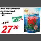 Магазин:Авоська,Скидка:Икра имитированная лососевых рыб «Здоровье»