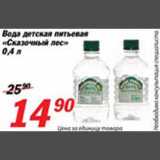 Магазин:Авоська,Скидка:Вода детская питьевая «Сказочный лес»