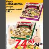 Магазин:Авоська,Скидка:Пицца «Casa Nostra»