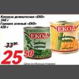 Магазин:Авоська,Скидка:Кукуруза деликатесная «ЕКО»/Горошек зеленый «ЕКО»