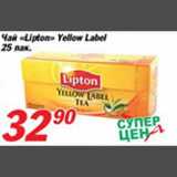 Магазин:Авоська,Скидка:Чай «Lipton» Yellow Label