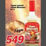 Магазин:Авоська,Скидка:Текила золотая «Fiesta Mexicana»