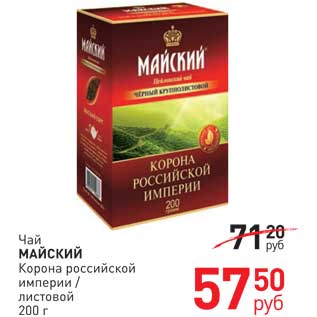 Акция - Чай МАЙСКИЙ