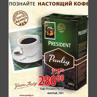 Акция - Кофе President Paulig