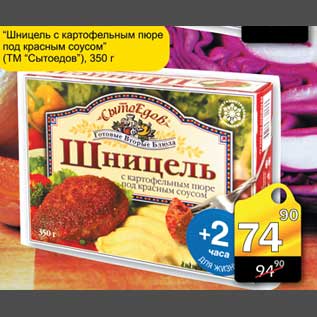 Акция - Шницель с картофельным пюре под красным соусом ТМ Сытоедов