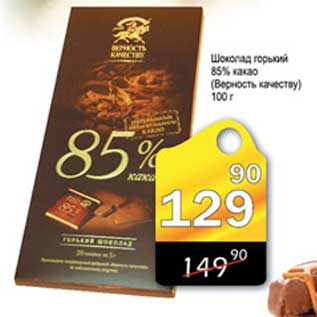 Акция - Шоколад горький 85% какао Верность качеству