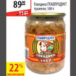 Акция - Говядина Главпродукт