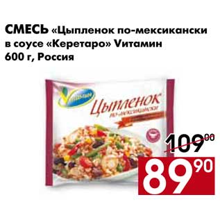 Акция - Смесь Цыпленок по-мексикански в соусе Керетаро Vитамин