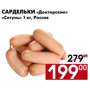 Акция - Сардельки Докторские