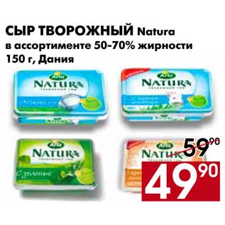 Акция - Сыр творожный Natura