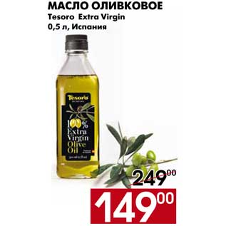 Акция - Масло оливковое Tesoro Extra Virgin