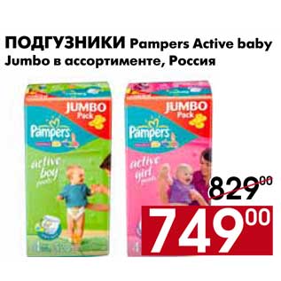 Акция - Подгузники Pampers Active Baby
