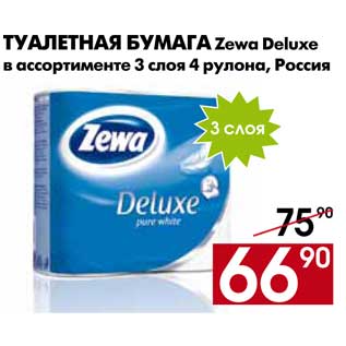 Акция - Туалетная бумага Zewa Deluxe