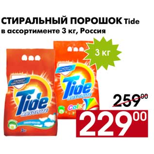 Акция - Стиральный порошок Tide