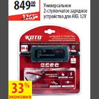Акция - Универсальное 2-ступенчатое зарядное устройство для АКБ