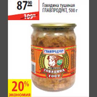 Акция - Говядина тушеная Главпродукт