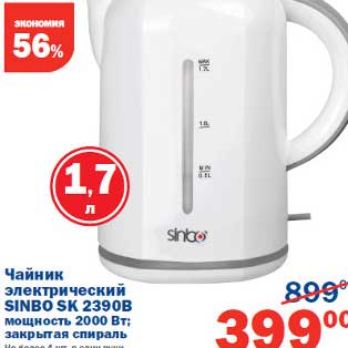 Акция - Чайник электрический Sinbo Sk 2390B