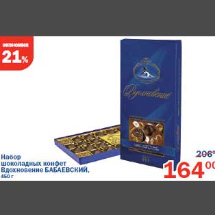 Акция - Набор шоколадных конфет Вдохновение Бабаевский