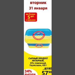 Акция - Сырный продукт Янтарный