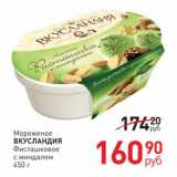 Магазин:Магнит гипермаркет,Скидка:Мороженое 
ВКУСЛАНДИЯ