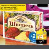 Магазин:Авоська,Скидка:Шницель с картофельным пюре под красным соусом ТМ Сытоедов