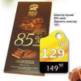 Магазин:Авоська,Скидка:Шоколад горький 85% какао Верность качеству