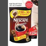 Магазин:Авоська,Скидка:Кофе Nescafe Classic