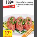 Магазин:Карусель,Скидка:Люля-кебаб из говядины и свинины